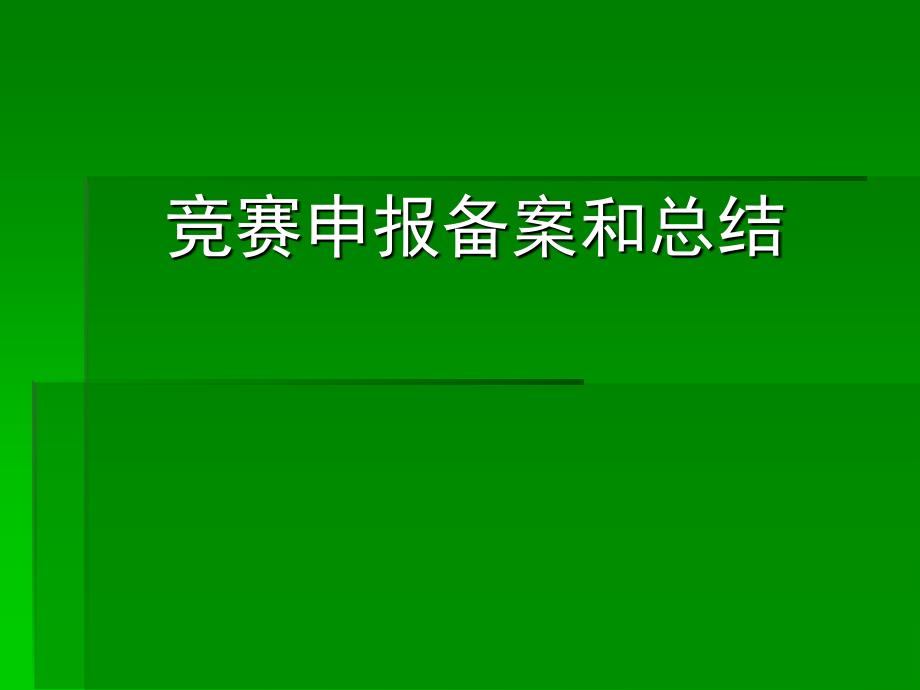 竞赛申报备案和总结_第1页