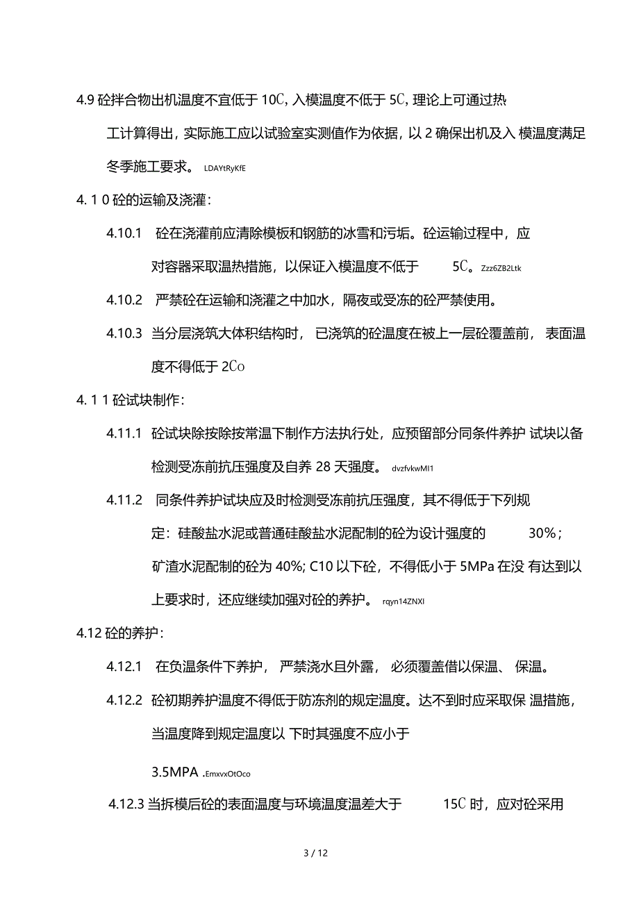 混凝土工程冬施方案_第3页