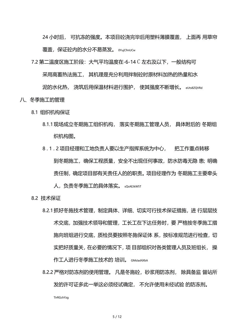 混凝土工程冬施方案_第5页