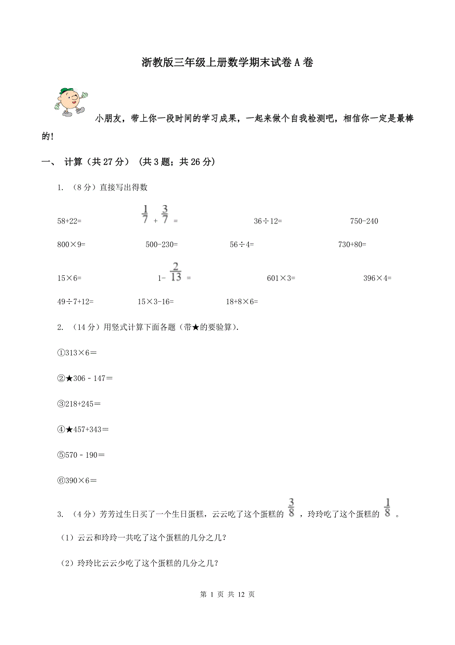 浙教版三年级上册数学期末试卷A卷_第1页