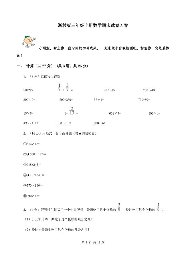 浙教版三年级上册数学期末试卷A卷