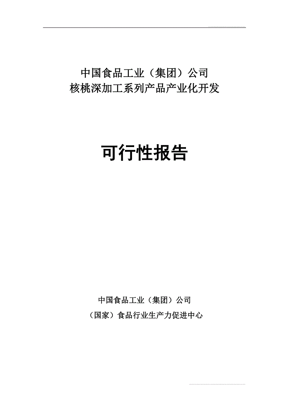 核桃深加工系列产品产业化开项目可行性策划书.doc_第1页