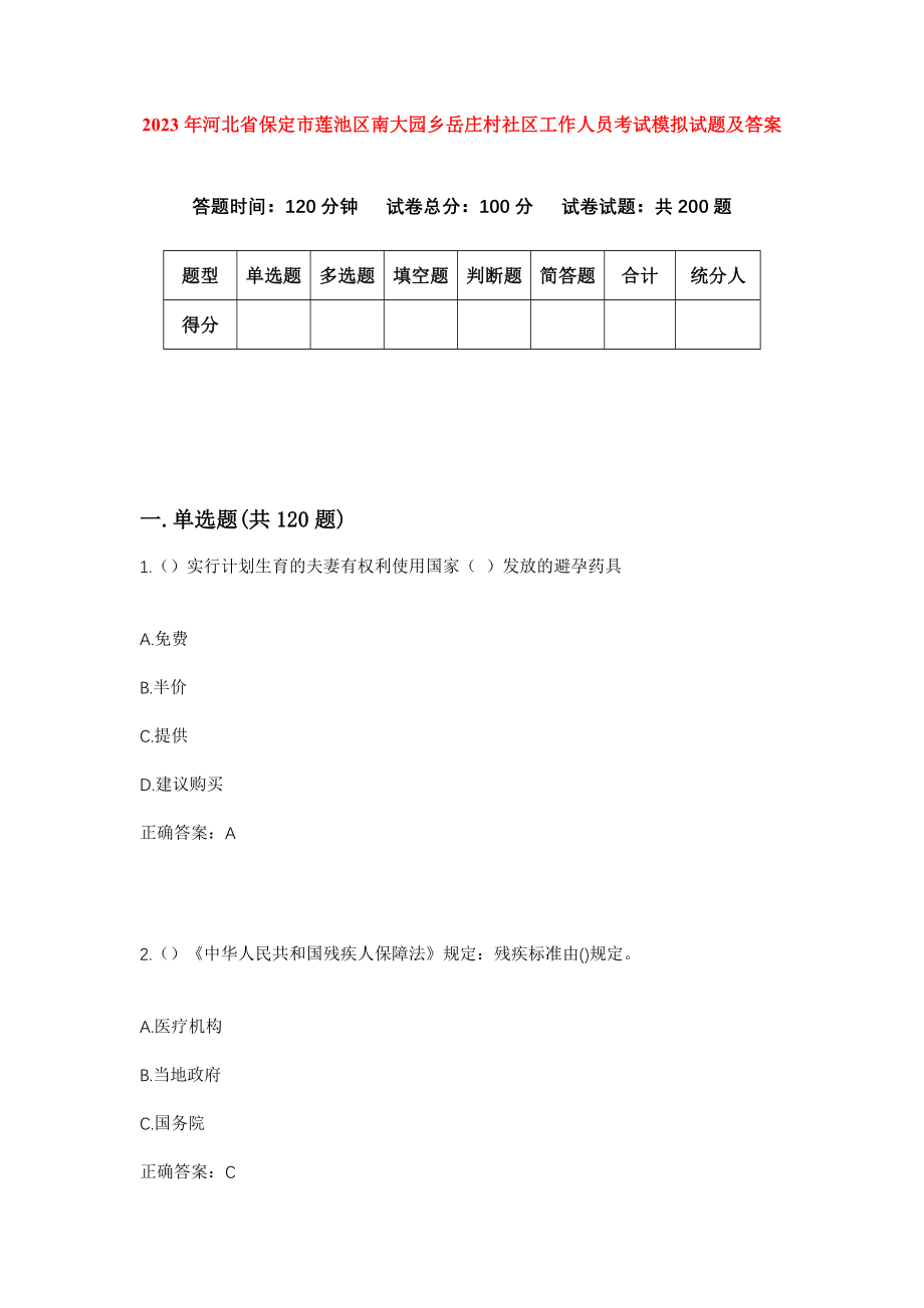 2023年河北省保定市莲池区南大园乡岳庄村社区工作人员考试模拟试题及答案_第1页