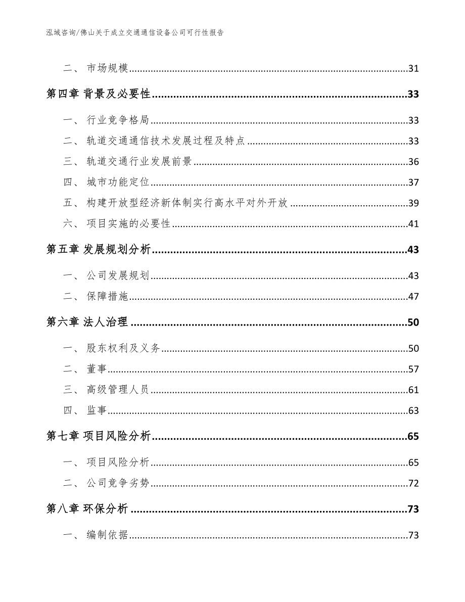 佛山关于成立交通通信设备公司可行性报告_范文模板_第4页