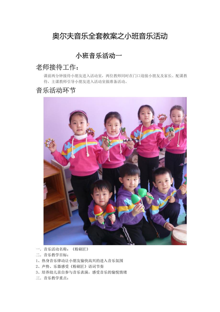 奥尔夫音乐全套教案之小班音乐活动.doc_第1页