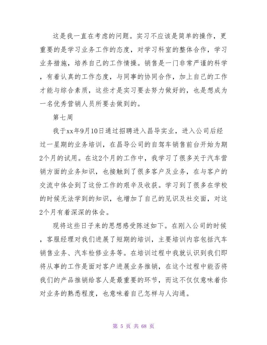 大学生汽车营销实习周记集锦.doc_第5页