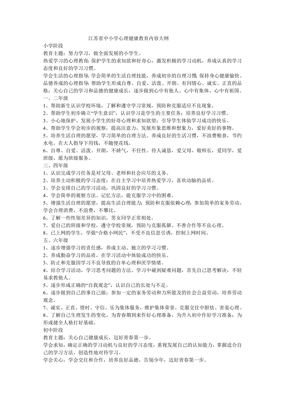 江苏省中小学心理健康教育内容大纲.doc_第1页