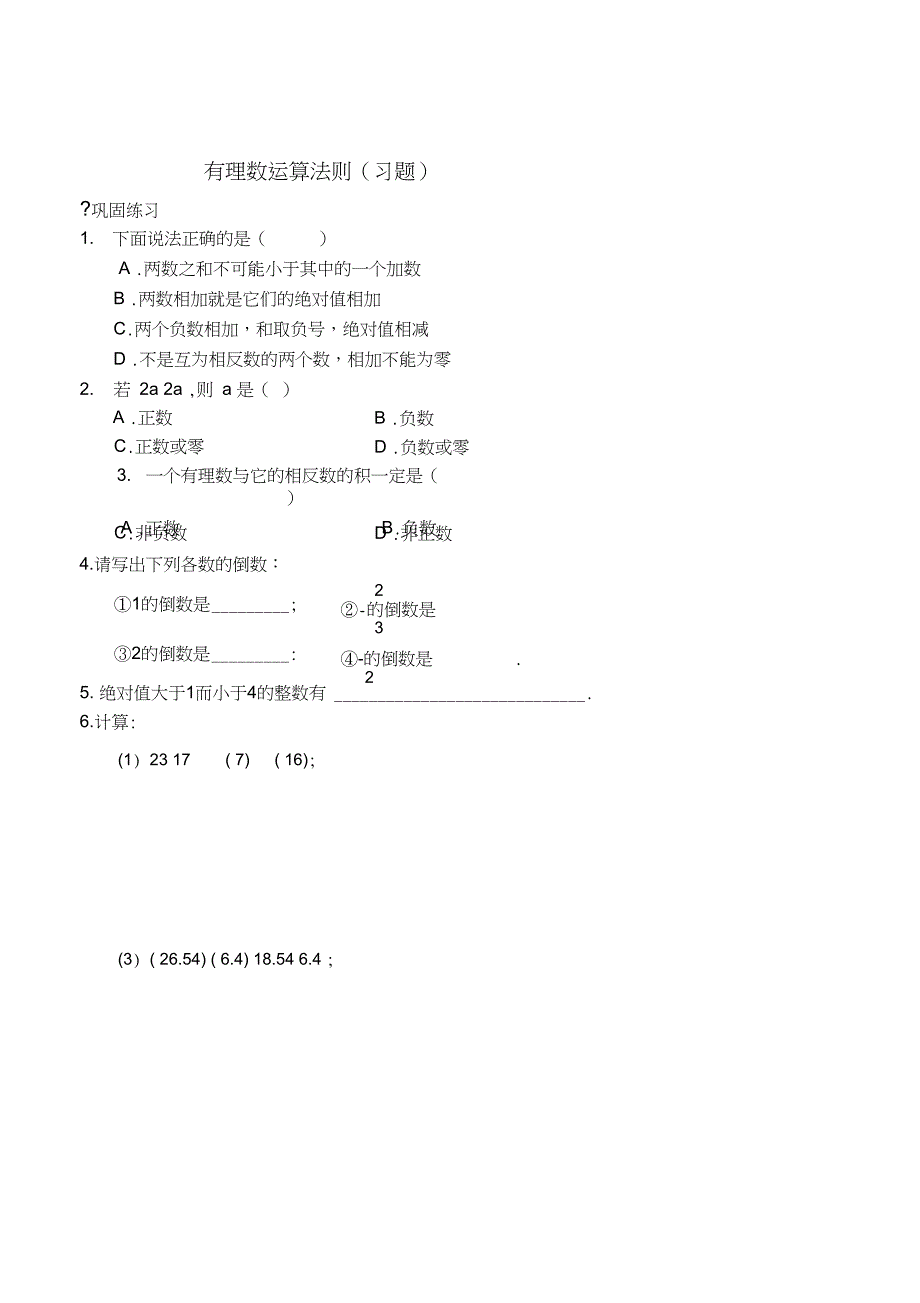 有理数运算法则(习题及答案)_第1页
