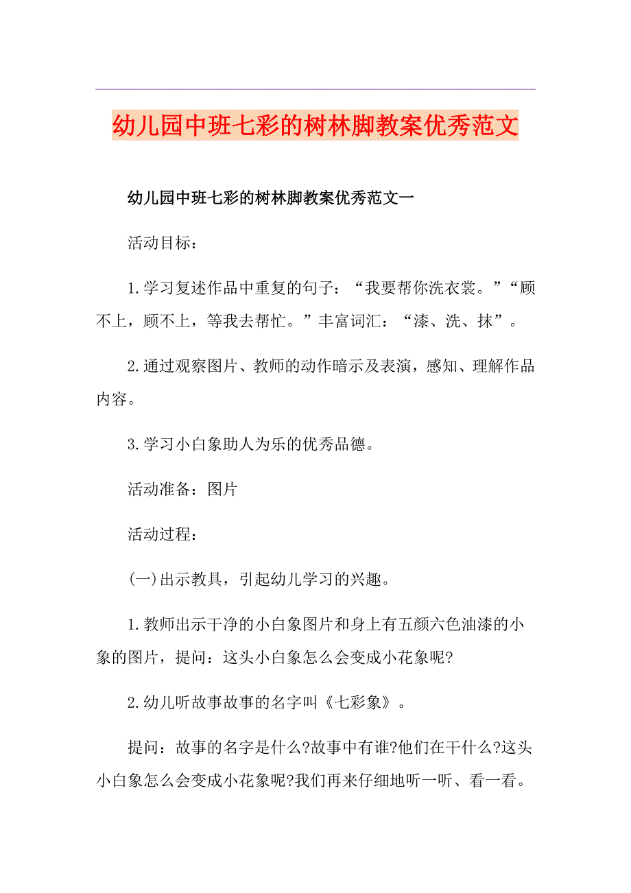 幼儿园中班七彩的树林脚教案优秀范文_第1页