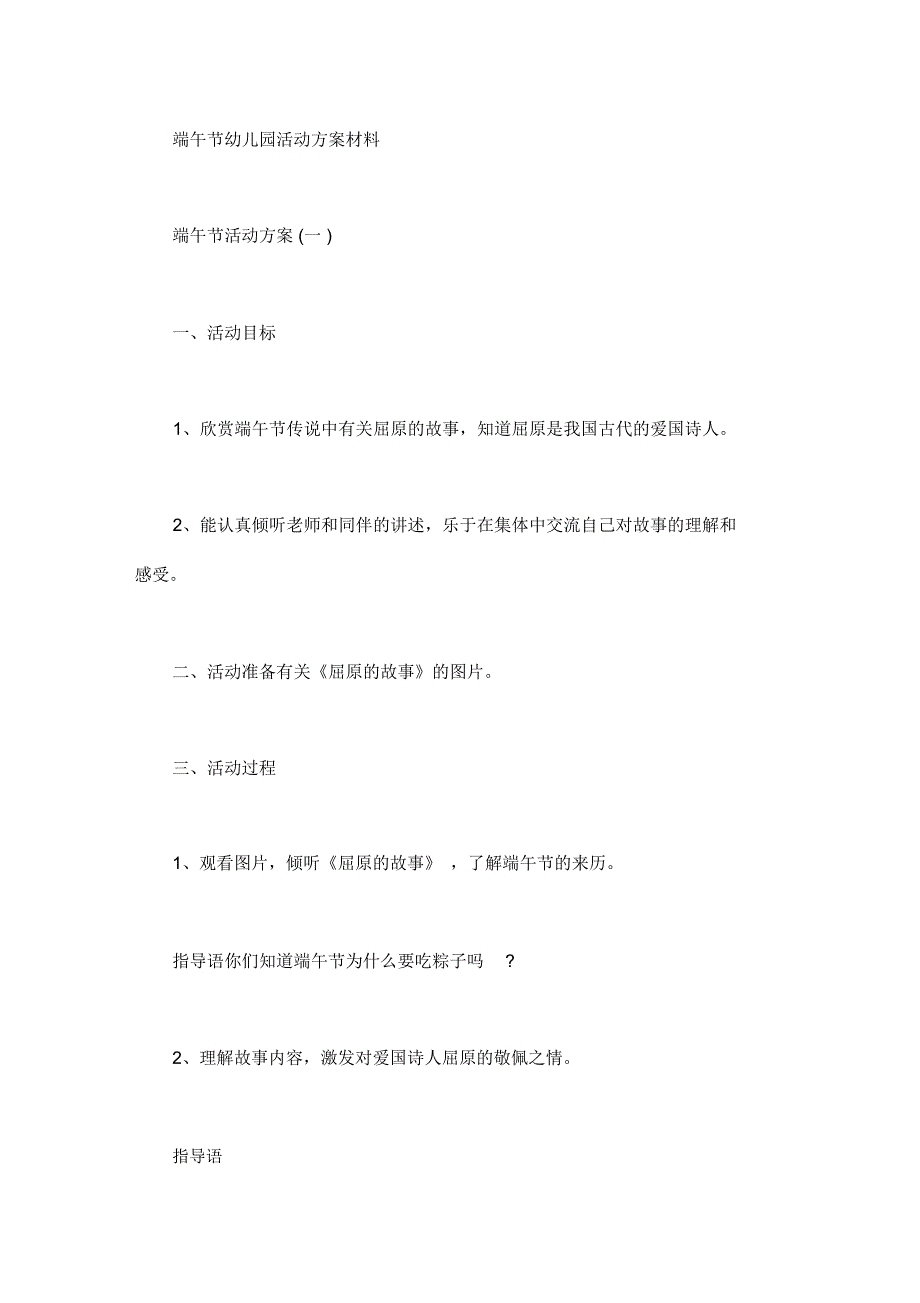 端午节幼儿园活动方案材料_第1页