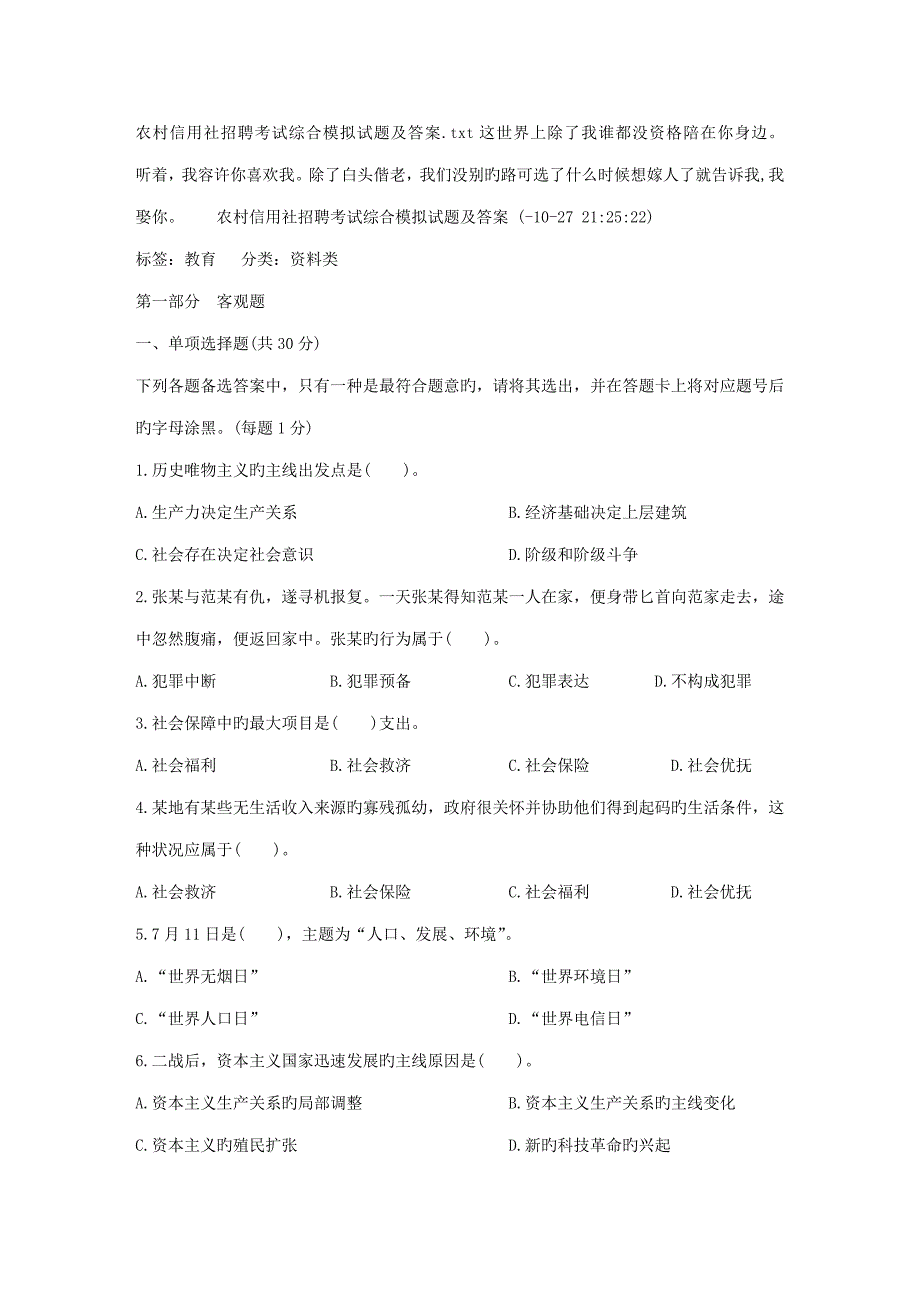 2023年农村信用社招聘考试综合模拟试题及答案.doc_第1页