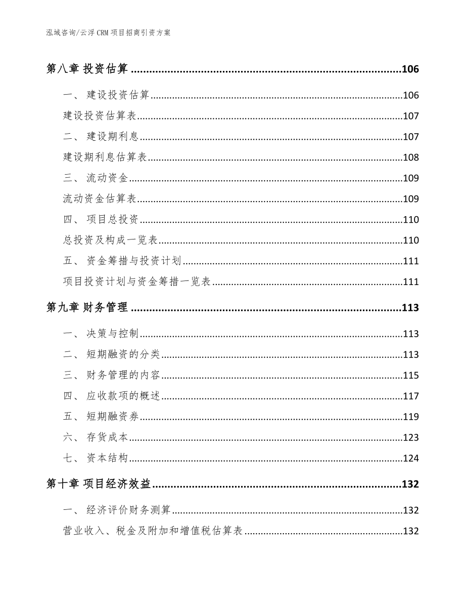 云浮CRM项目招商引资方案【参考范文】_第4页