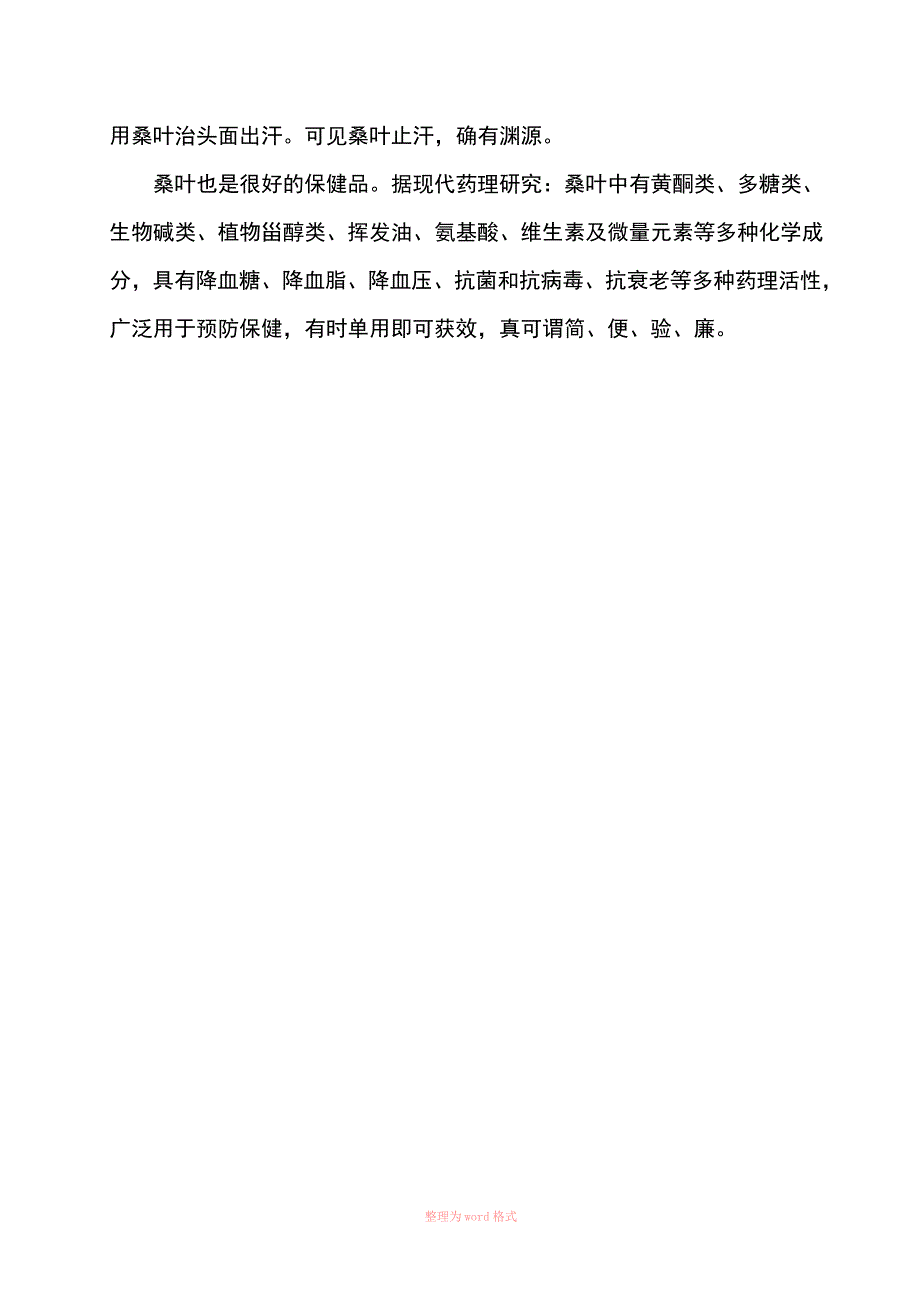 桑叶的功效与作用_第2页