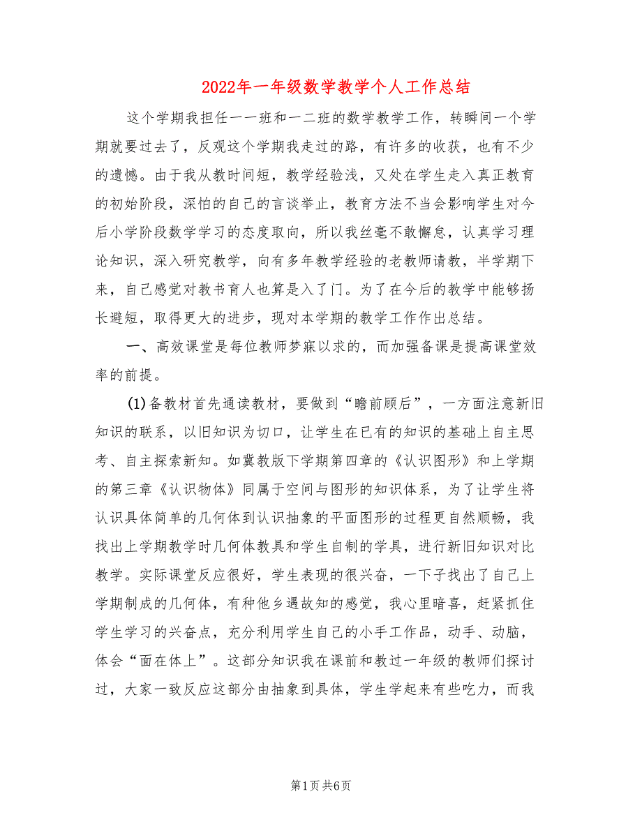 2022年一年级数学教学个人工作总结_第1页