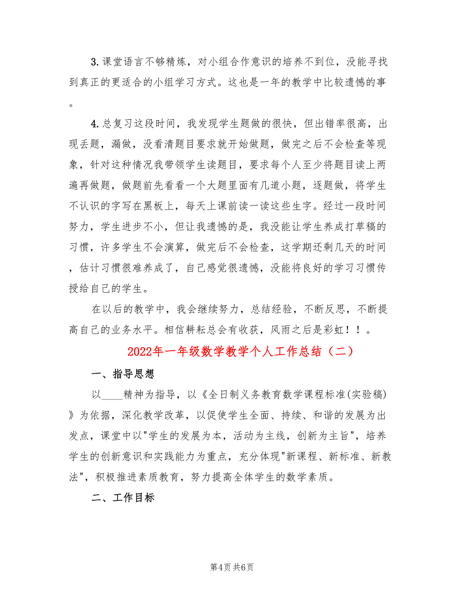 2022年一年级数学教学个人工作总结_第4页