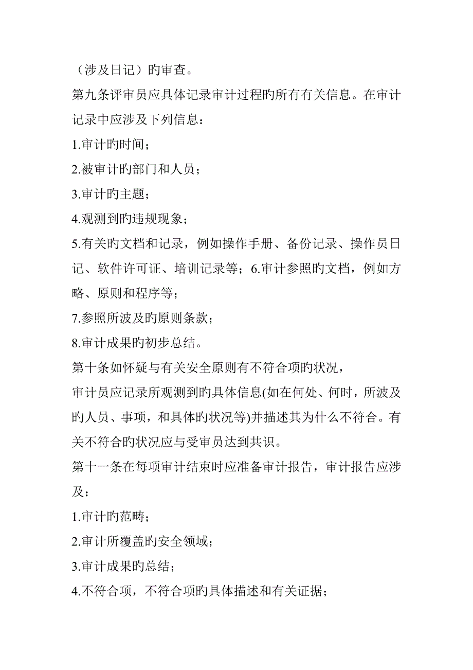 信息系统安全审计管理新版制度_第3页