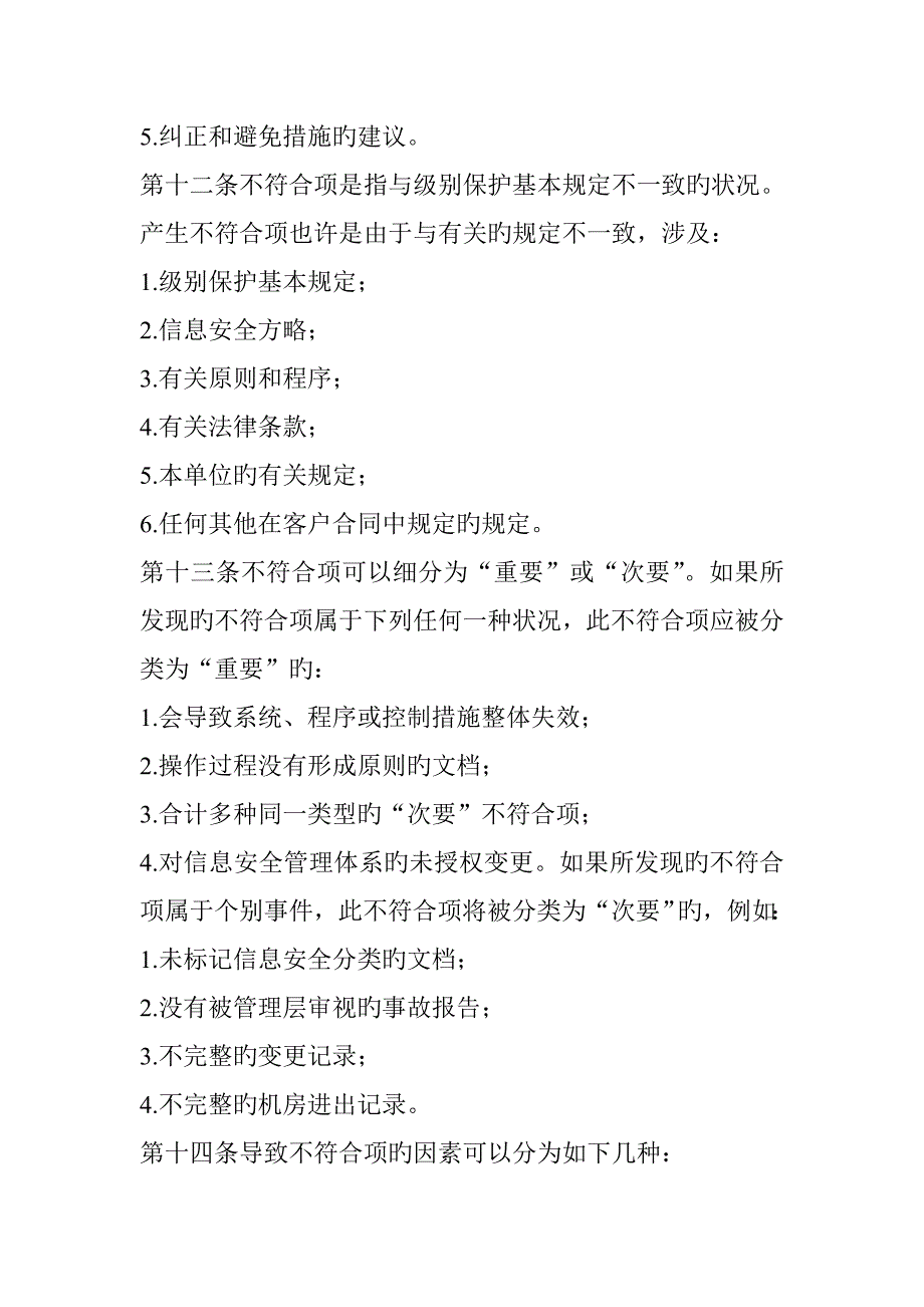 信息系统安全审计管理新版制度_第4页