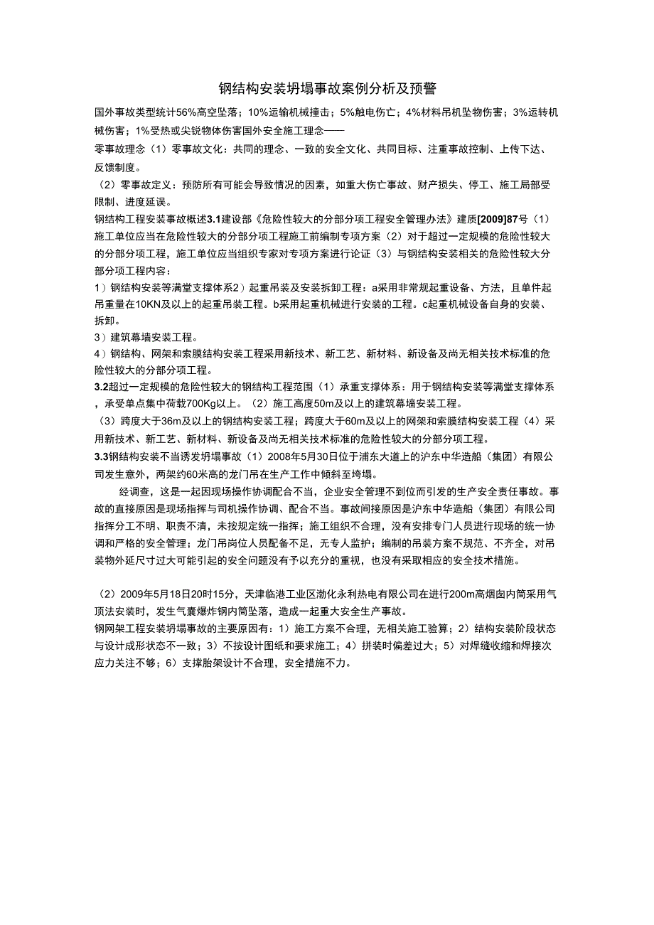 钢结构安装坍塌事故案例分析及预警_第1页