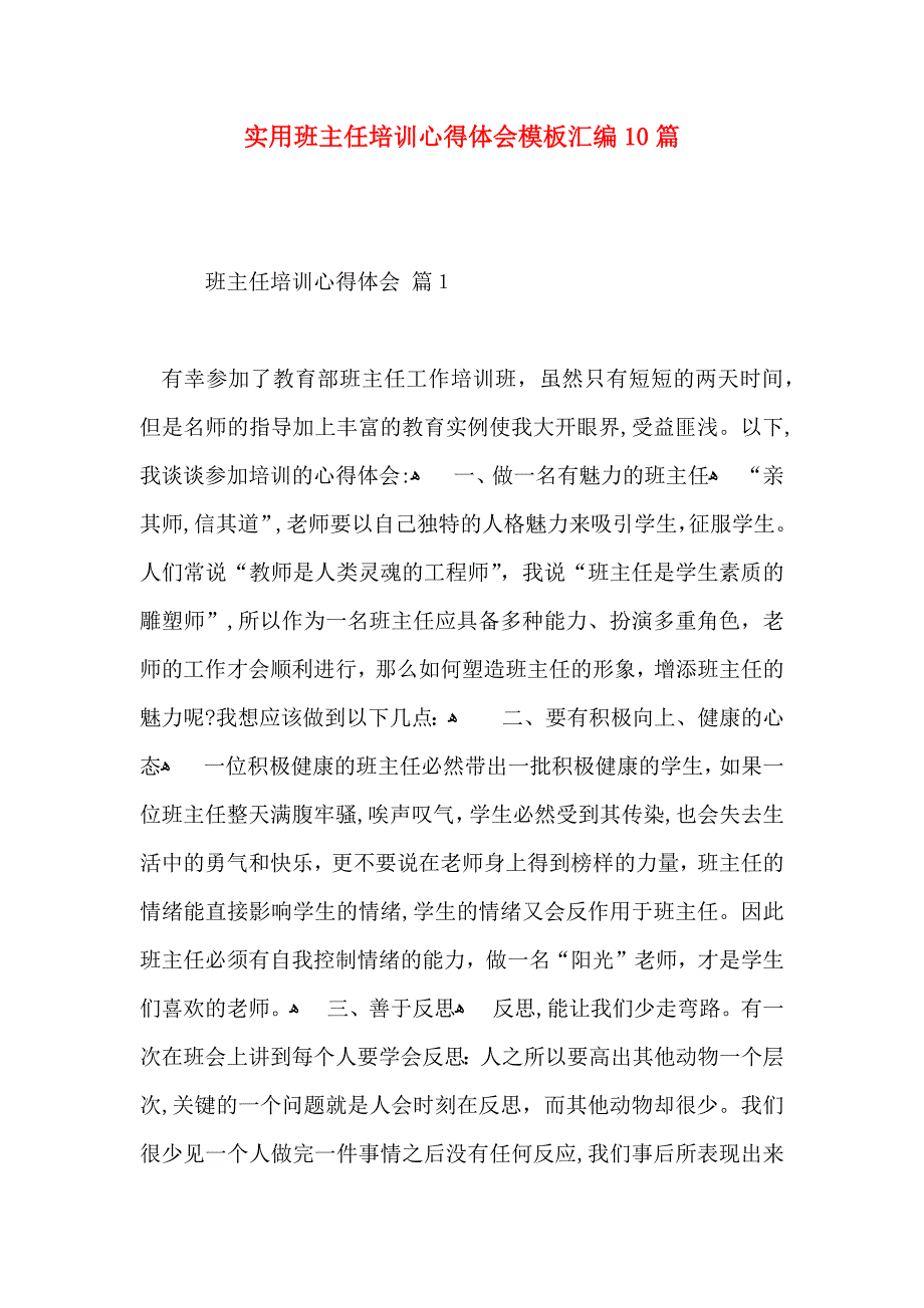 实用班主任培训心得体会模板汇编10篇_第1页