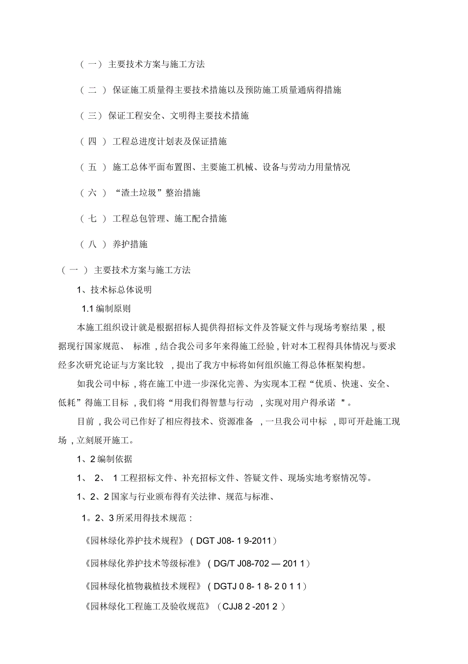 厂区绿化工程施工组织设计_第1页