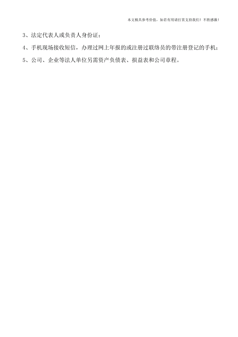 【热荐】北京营业执照网上怎么年检？.doc_第3页