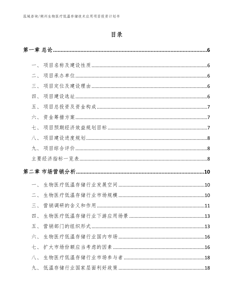 朔州生物医疗低温存储技术应用项目投资计划书【参考范文】_第2页