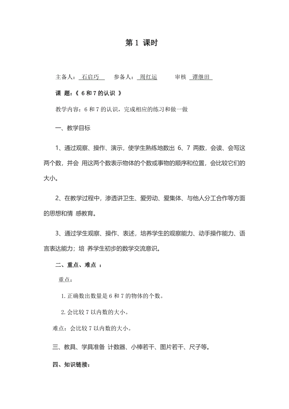 6和7的认识一课时教学设计.docx_第1页