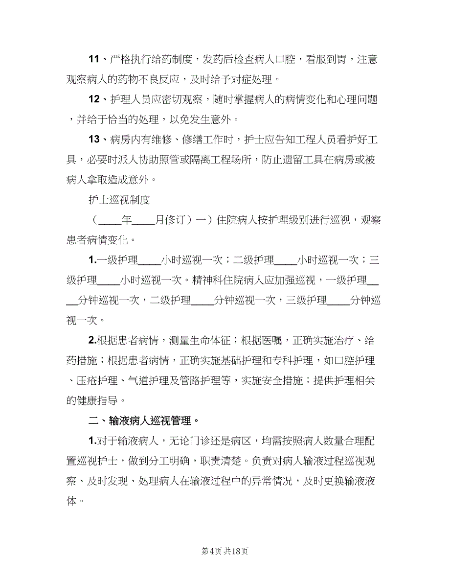 精神科病房安全管理制度模板（5篇）_第4页