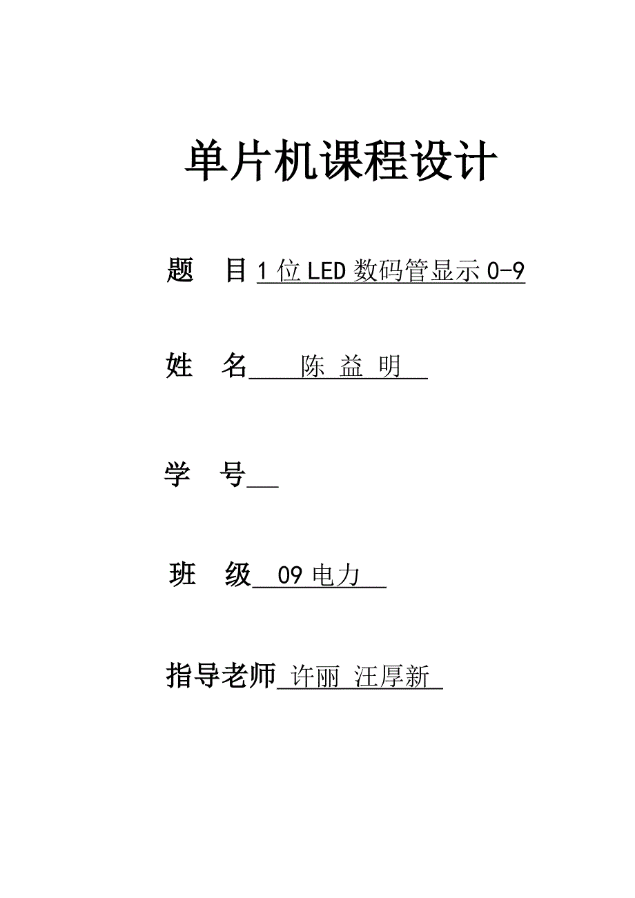 用单片机实现1位LED数码管显示09_第1页