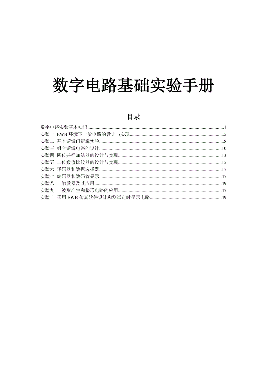 计算机电路基础实验手册_第1页