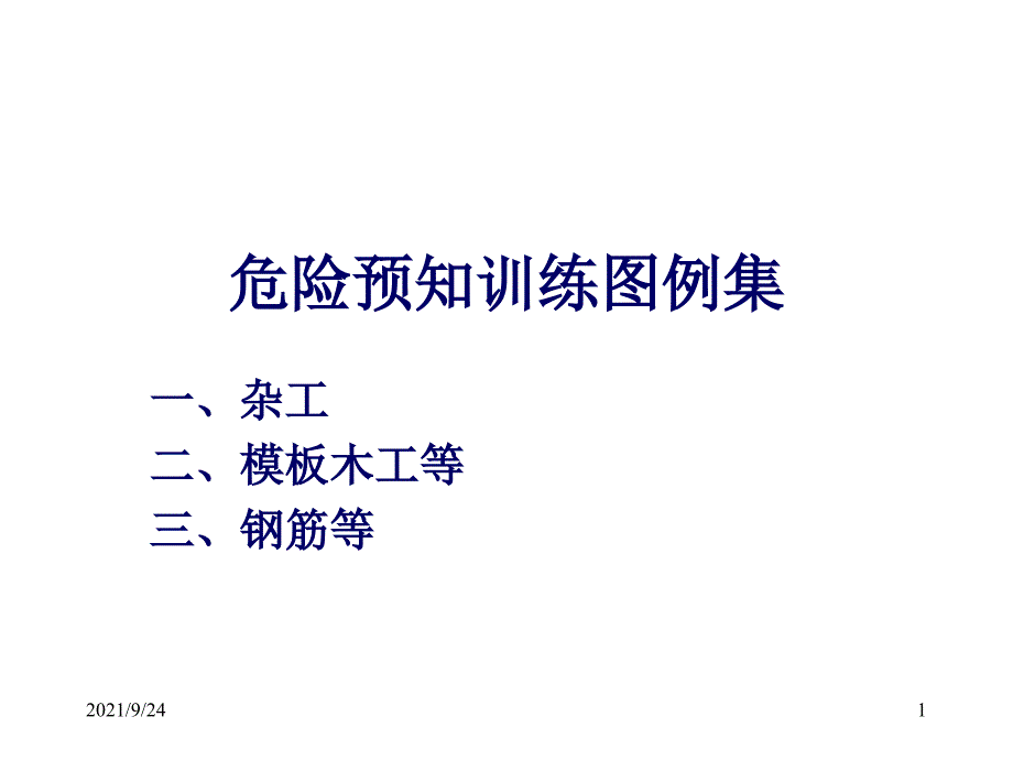 工程类安全讲座-危险预知活动图例集3_钢筋_第1页