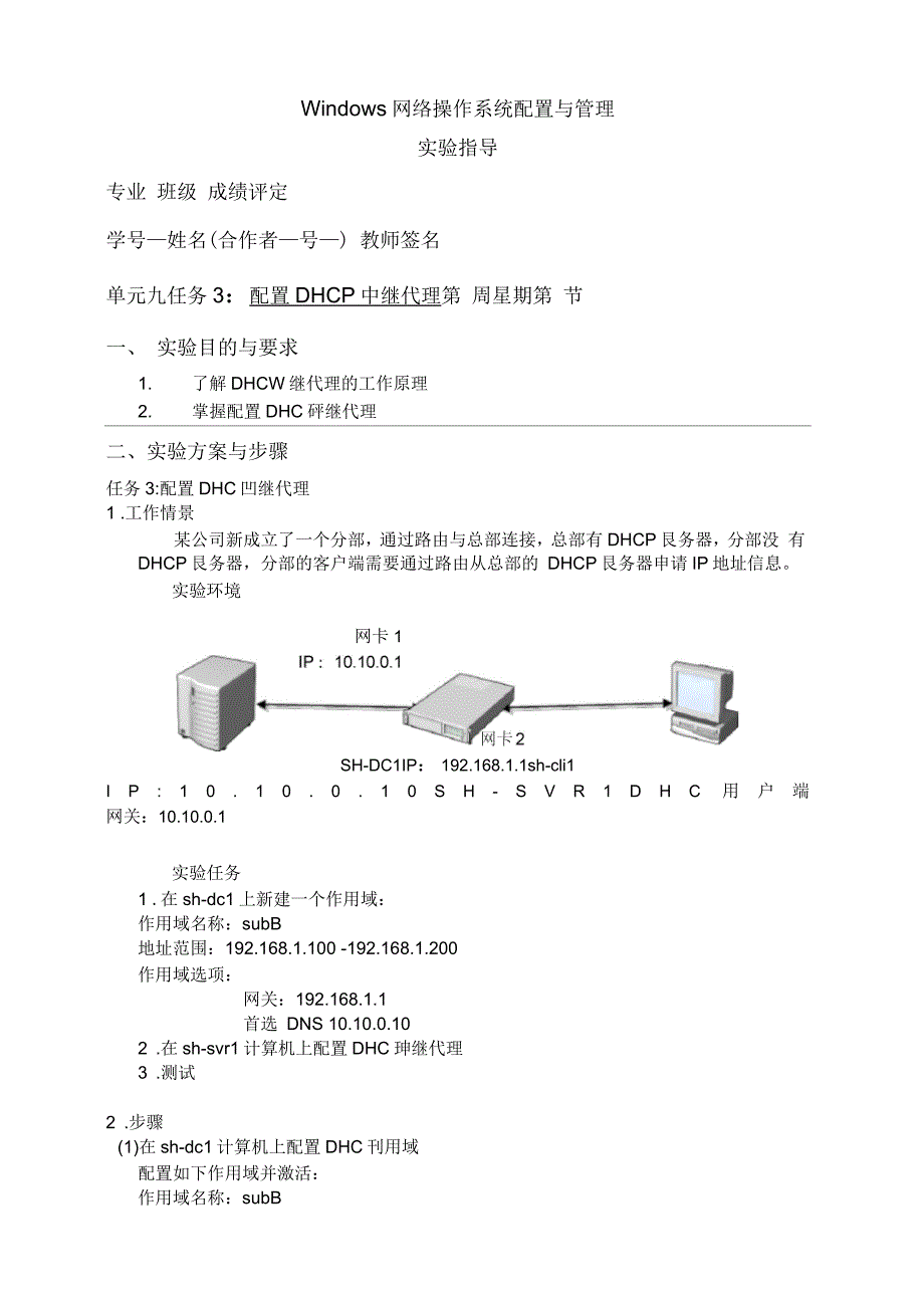 Windows网络操作系统配置与管理单元九任务3：配置DHCP中继代理实验指导_第1页