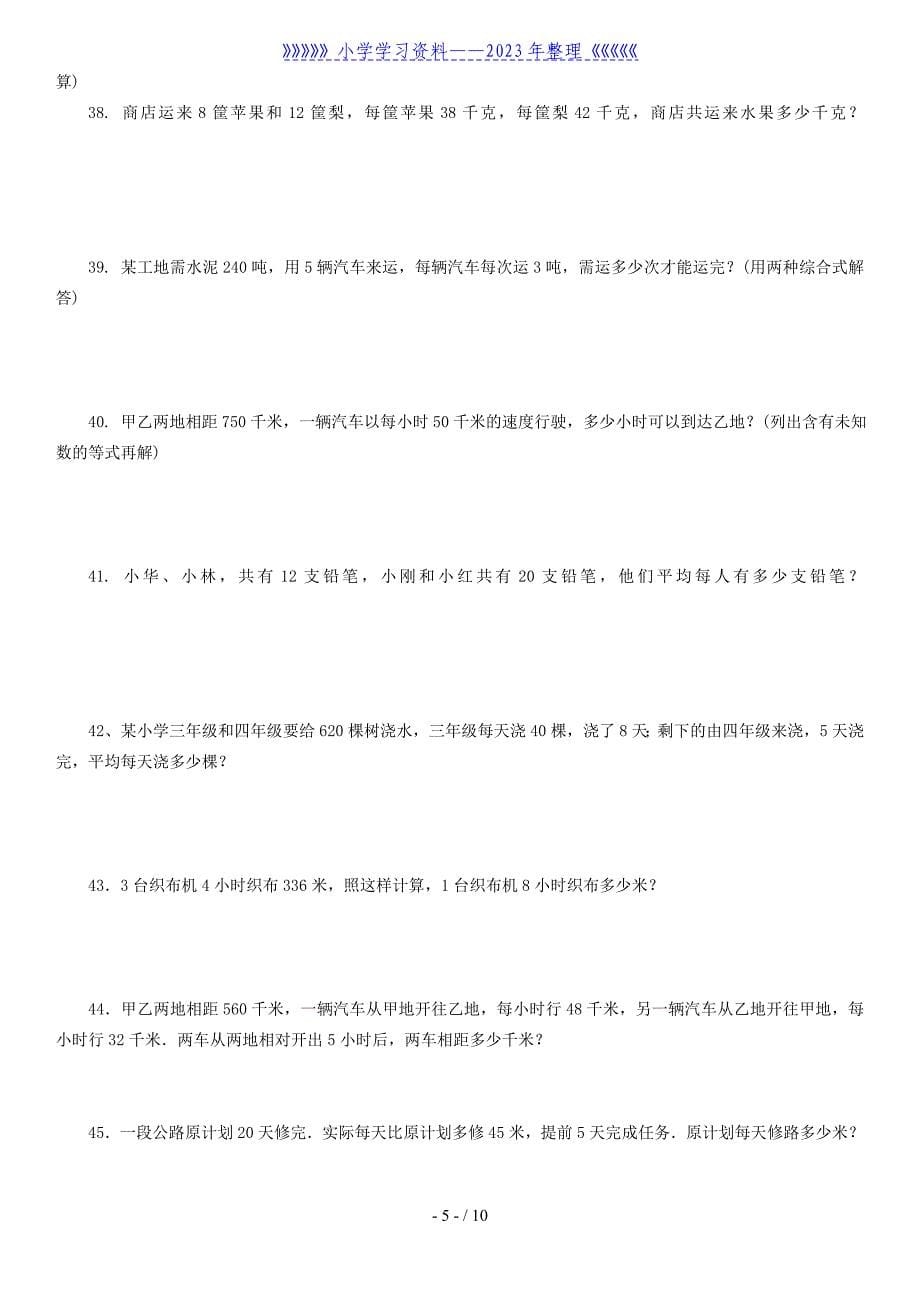 小学五年级数学上册应用题90题.doc_第5页