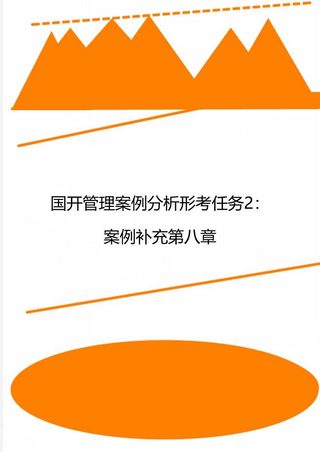 国开管理案例分析形考任务2：案例补充第八章