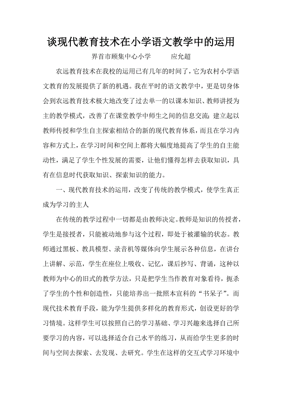 谈现代教育在小学语文教学中的运用.doc_第1页