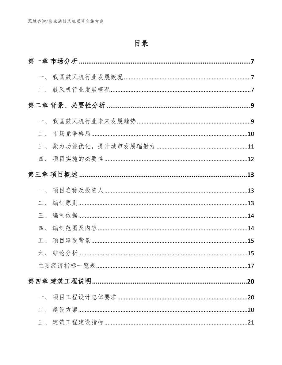 张家港鼓风机项目实施方案【范文参考】_第1页