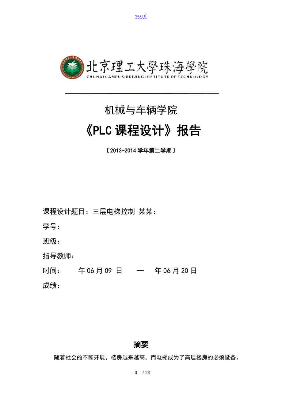 三层电梯控制PLC课程设计报告材料书_第1页