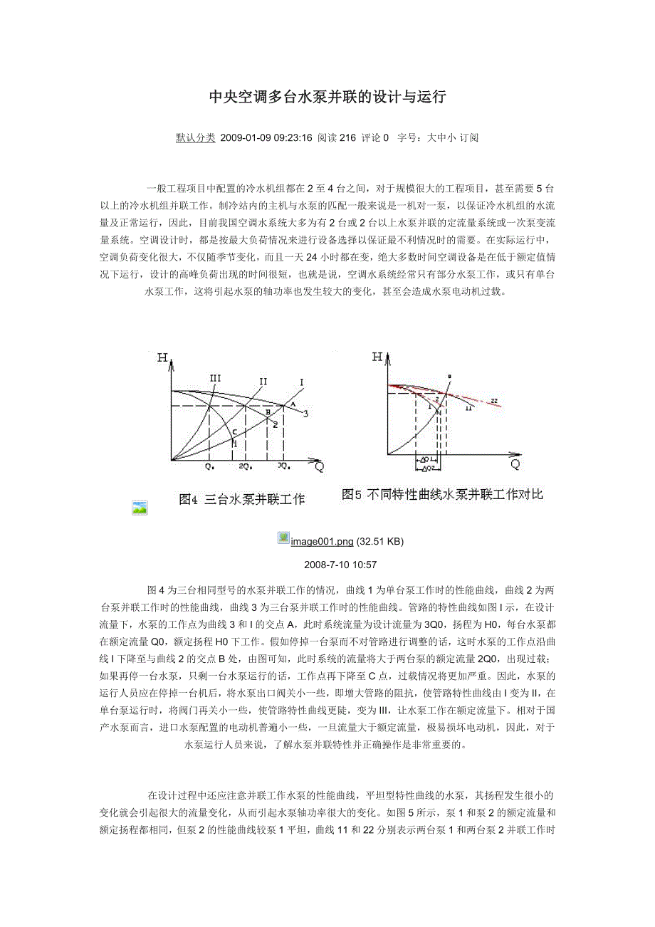 中央空调多台水泵并联的设计与运行_第1页