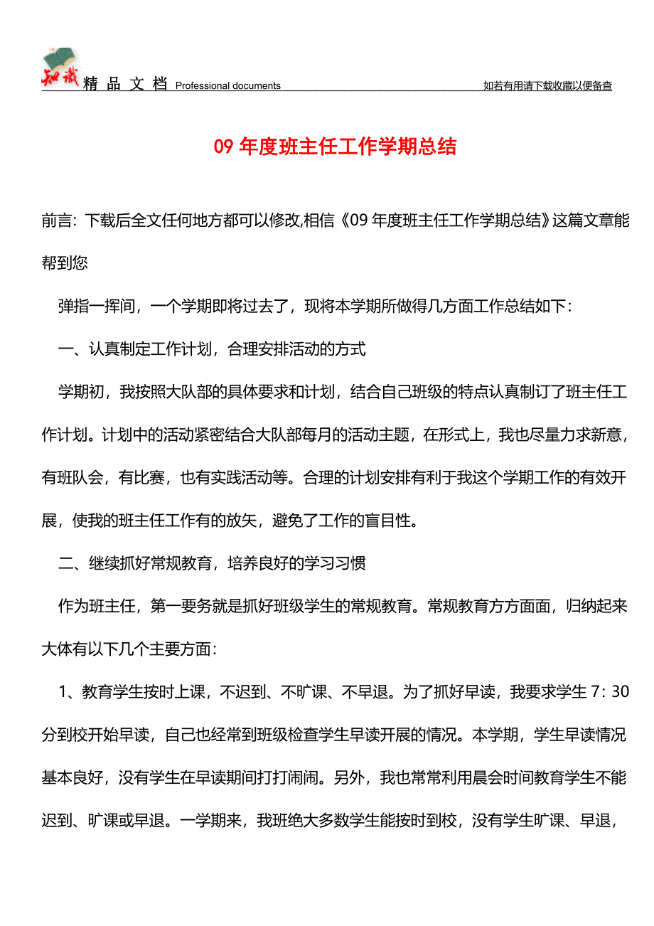 推荐：09年度班主任工作学期总结.doc_第1页