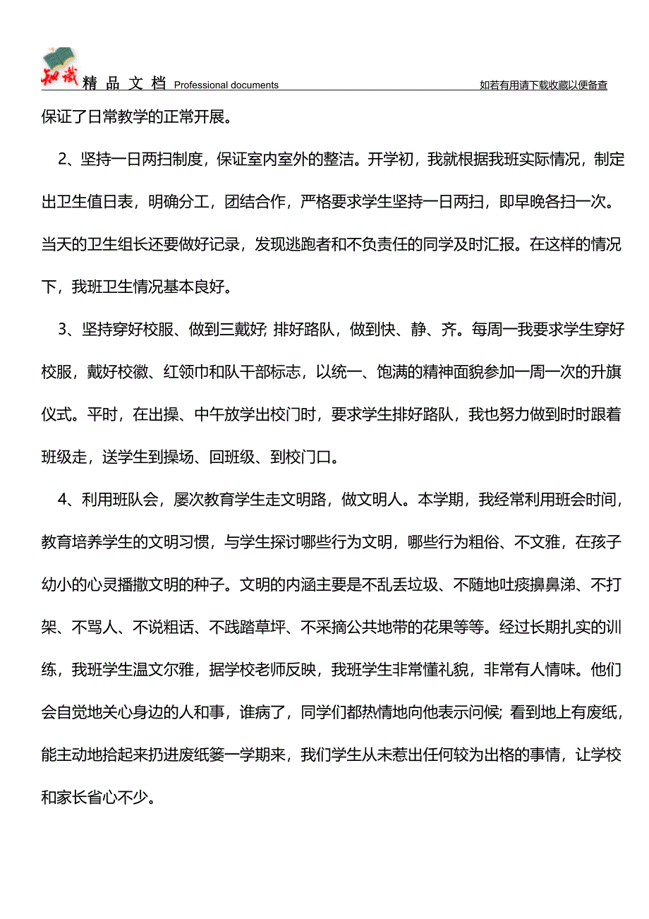 推荐：09年度班主任工作学期总结.doc_第2页