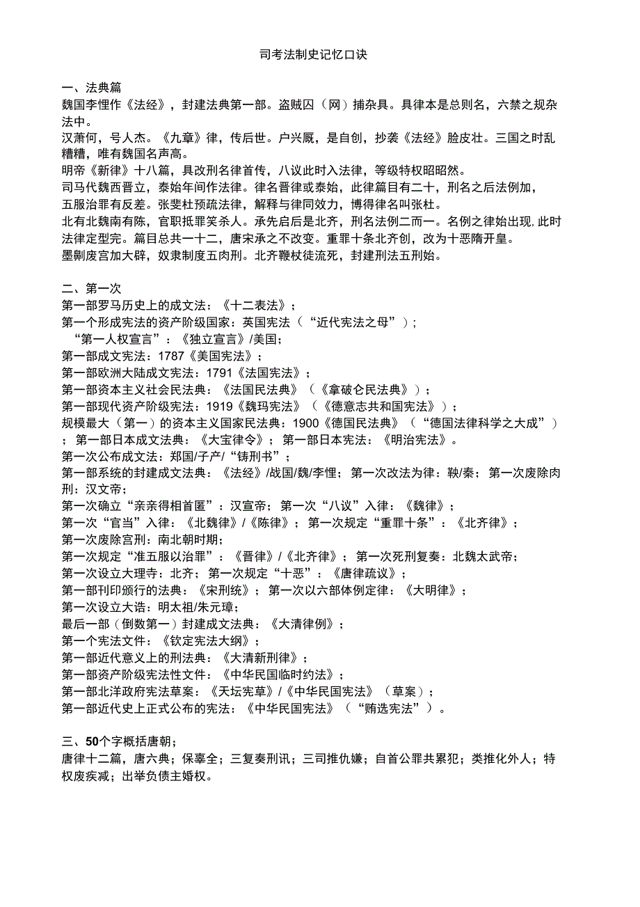 司考法制史记忆口诀_第1页