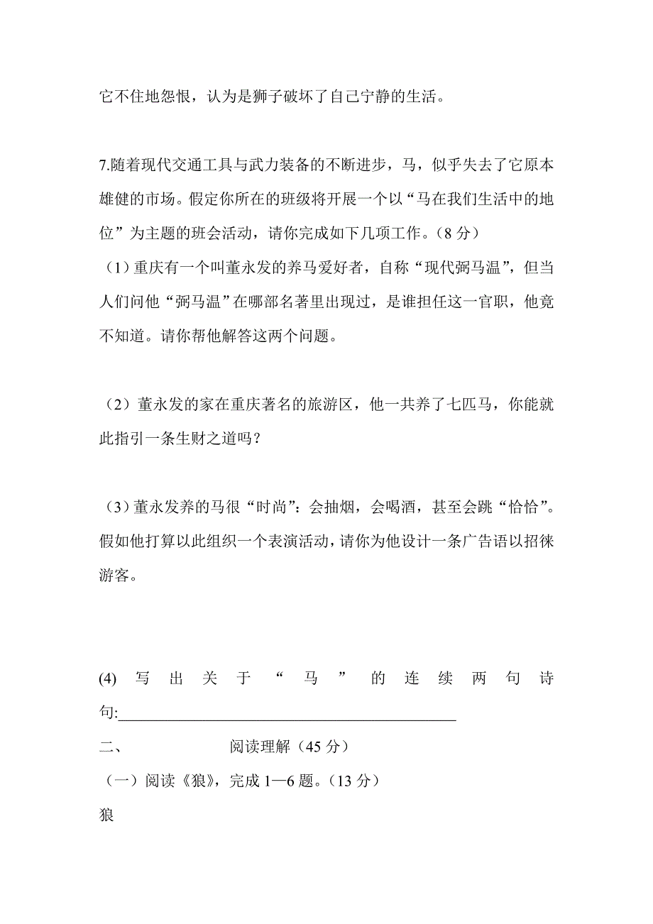 人教版初中语文七年级下册第六单元试题_第3页