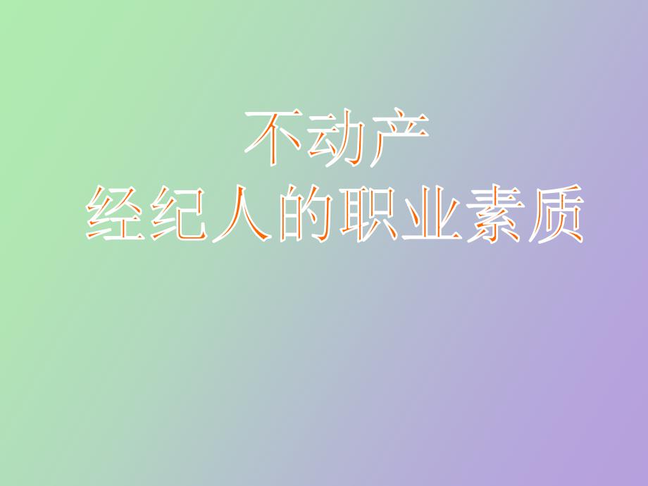 经纪人的职业素质_第1页