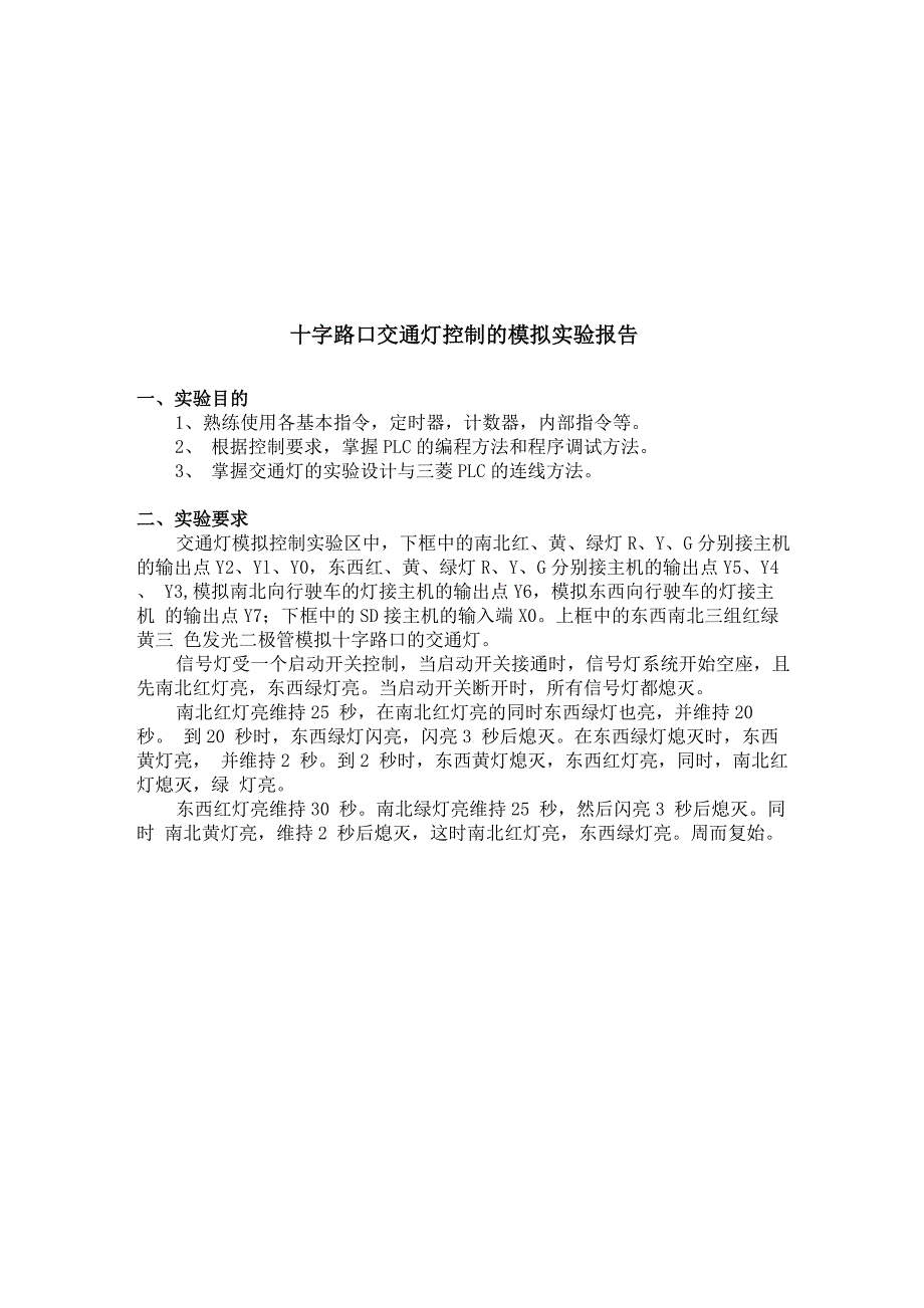 PLC交通灯实验报告_第1页