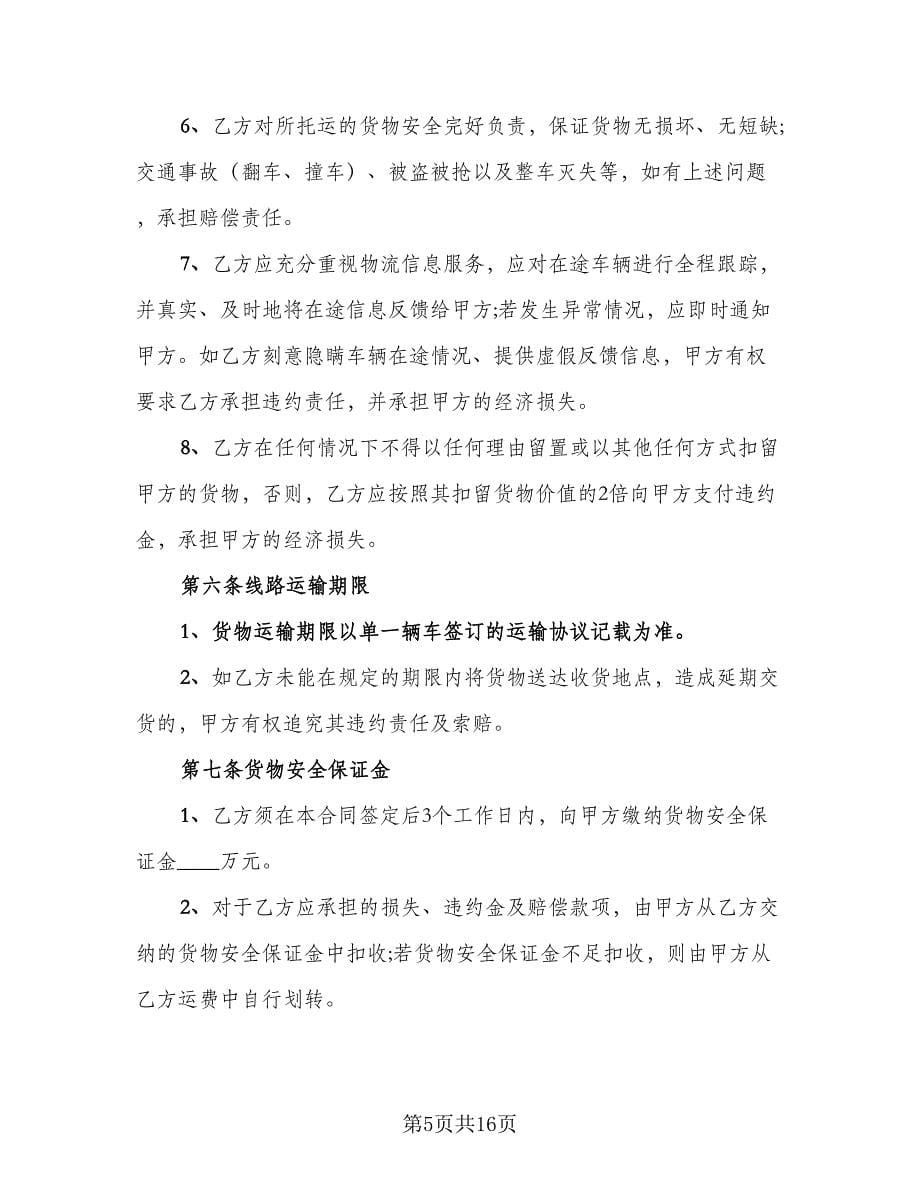 货物公路运输合同律师版（4篇）.doc_第5页