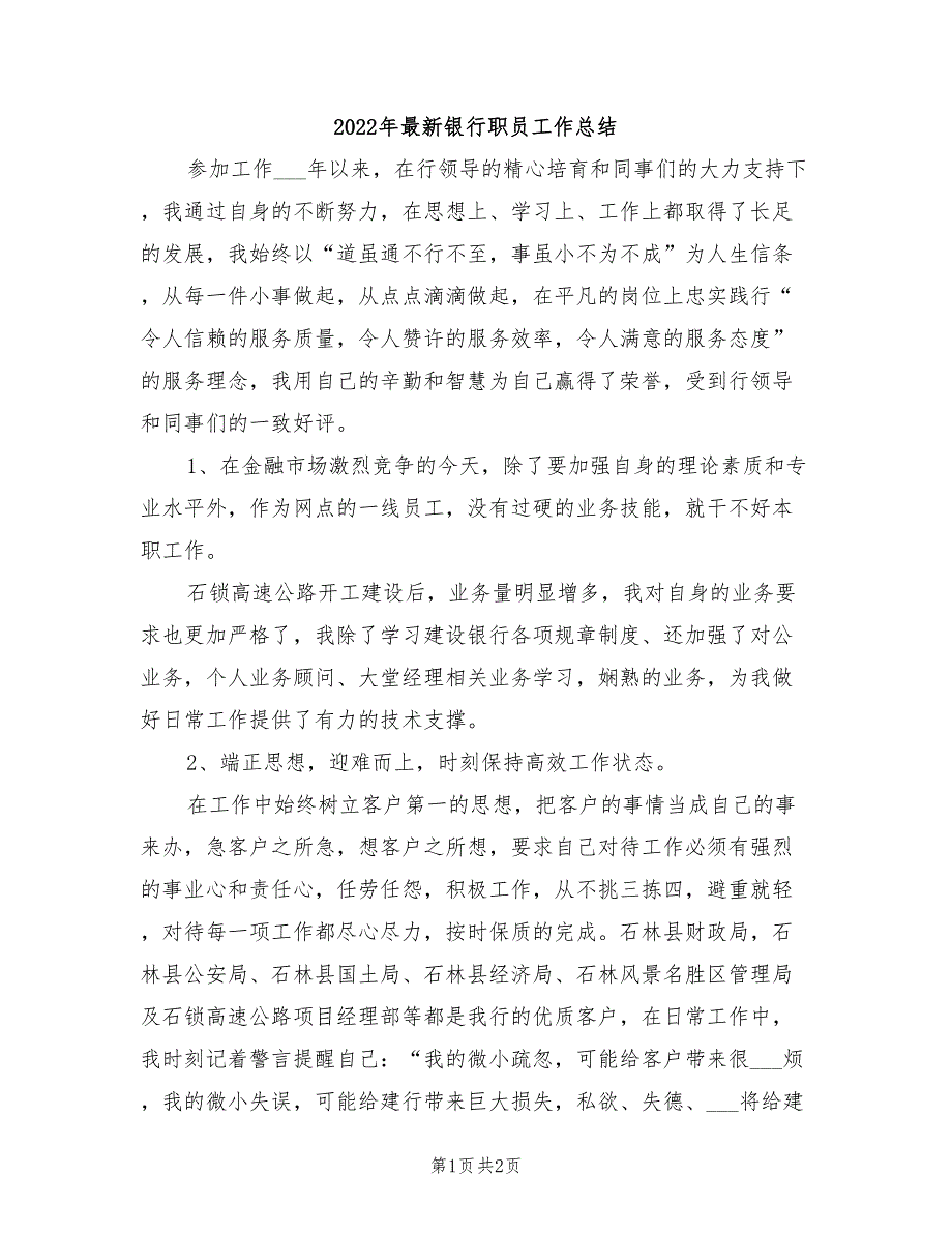 2022年最新银行职员工作总结_第1页