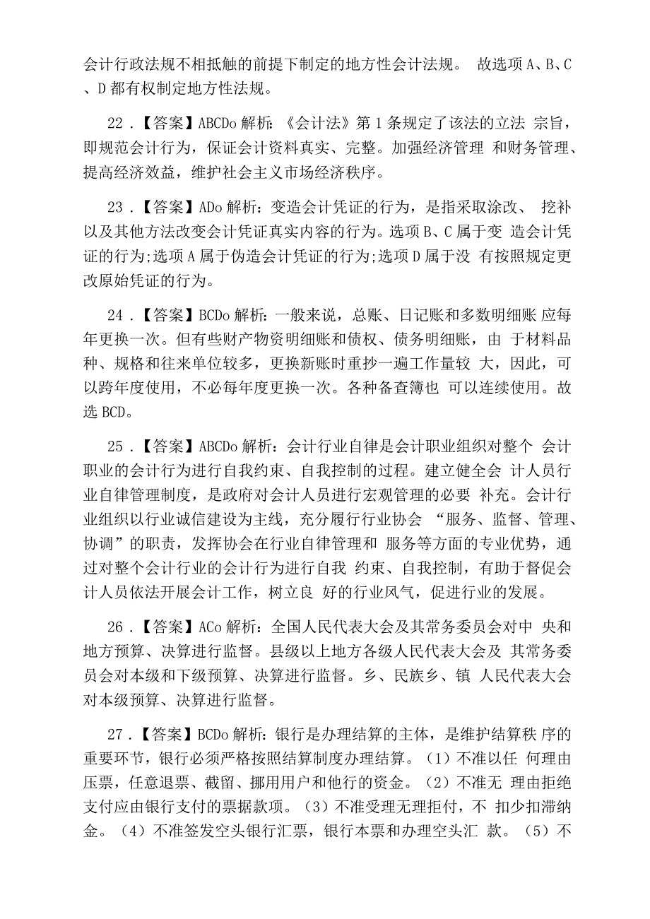 吉林省会计从业考试《财经法规》模拟试题答案_第3页