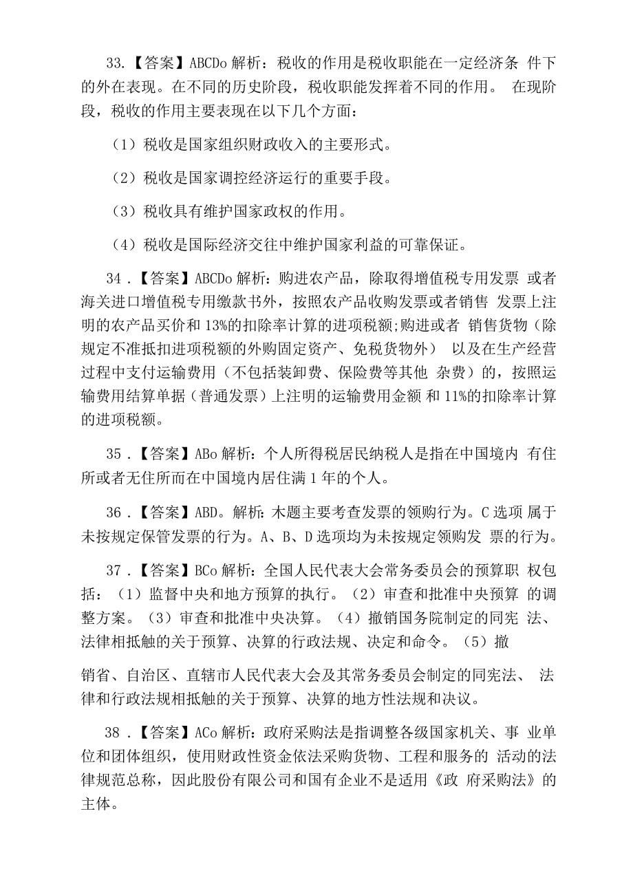 吉林省会计从业考试《财经法规》模拟试题答案_第5页