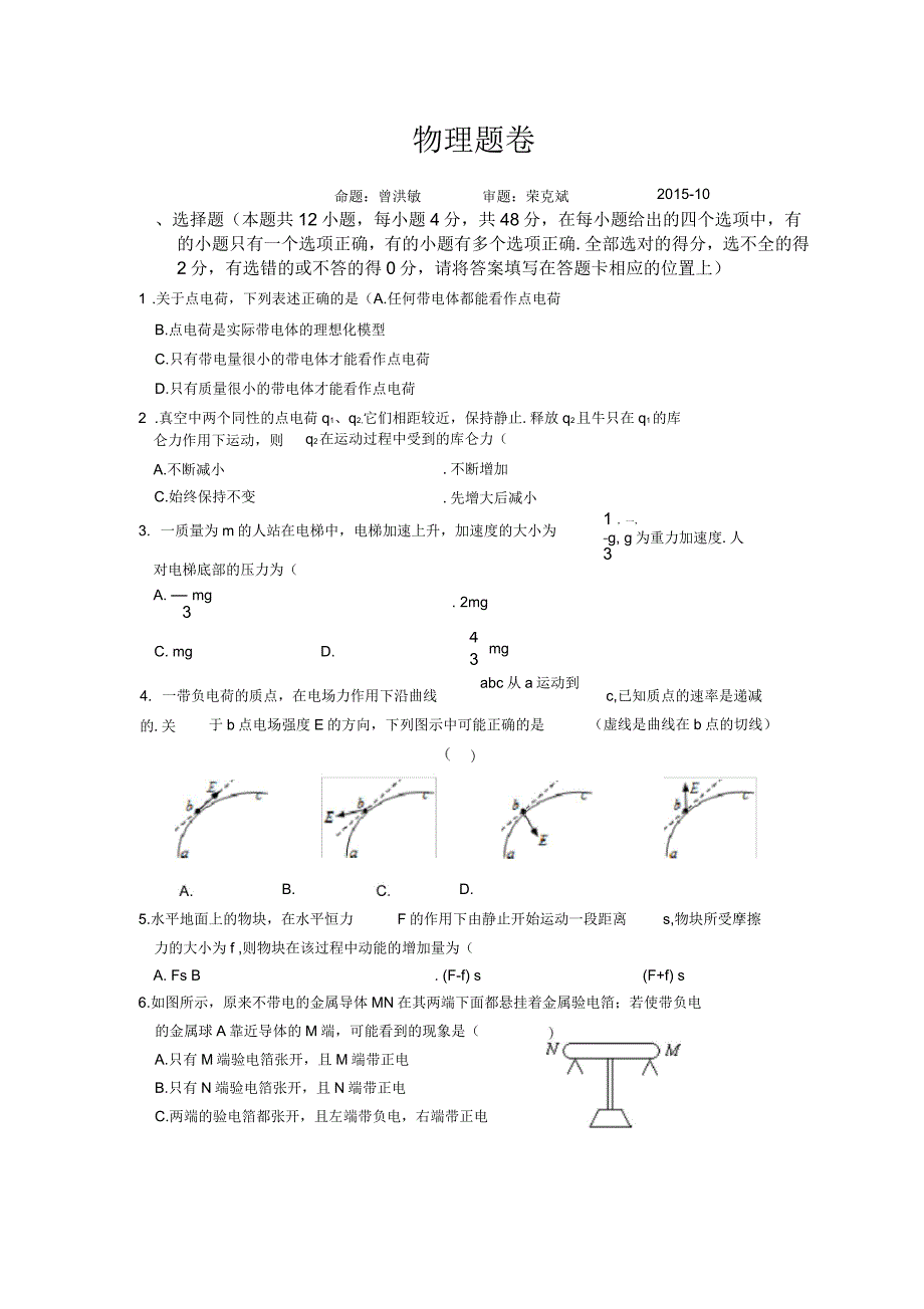 教科版物理高二上学期10月月考试题_第1页