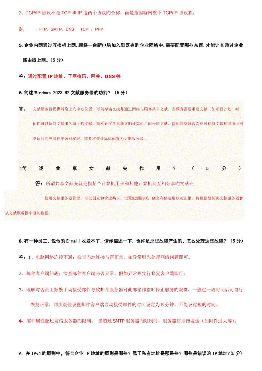 2023年网络管理员、IT担当笔试试题及答案【最新】.doc_第3页